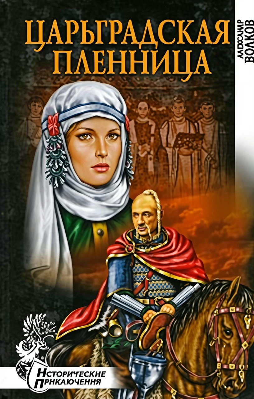 Книга Царьградская пленница