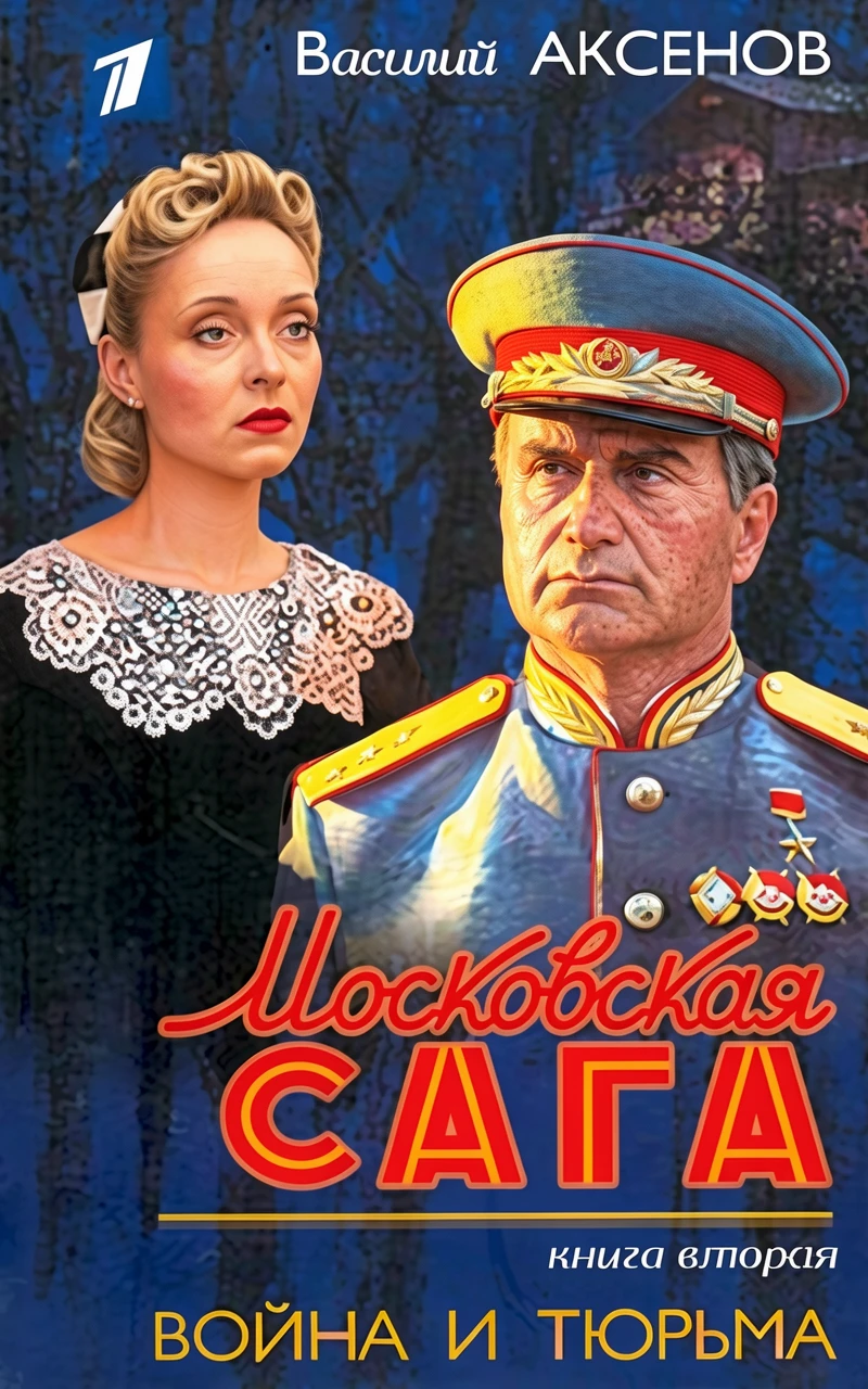Книга Московская сага. Война и тюрьма