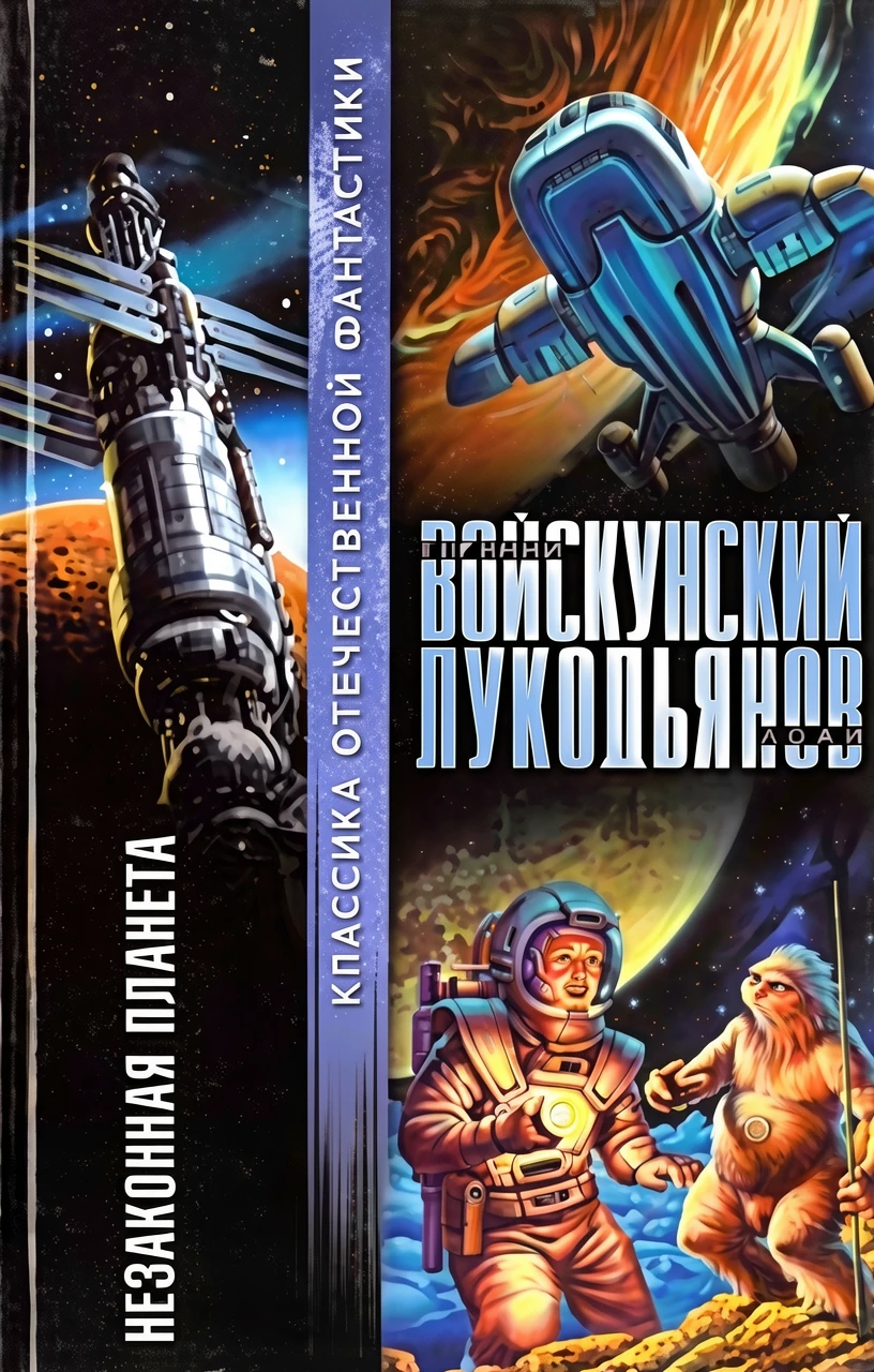 Книга Незаконная планета