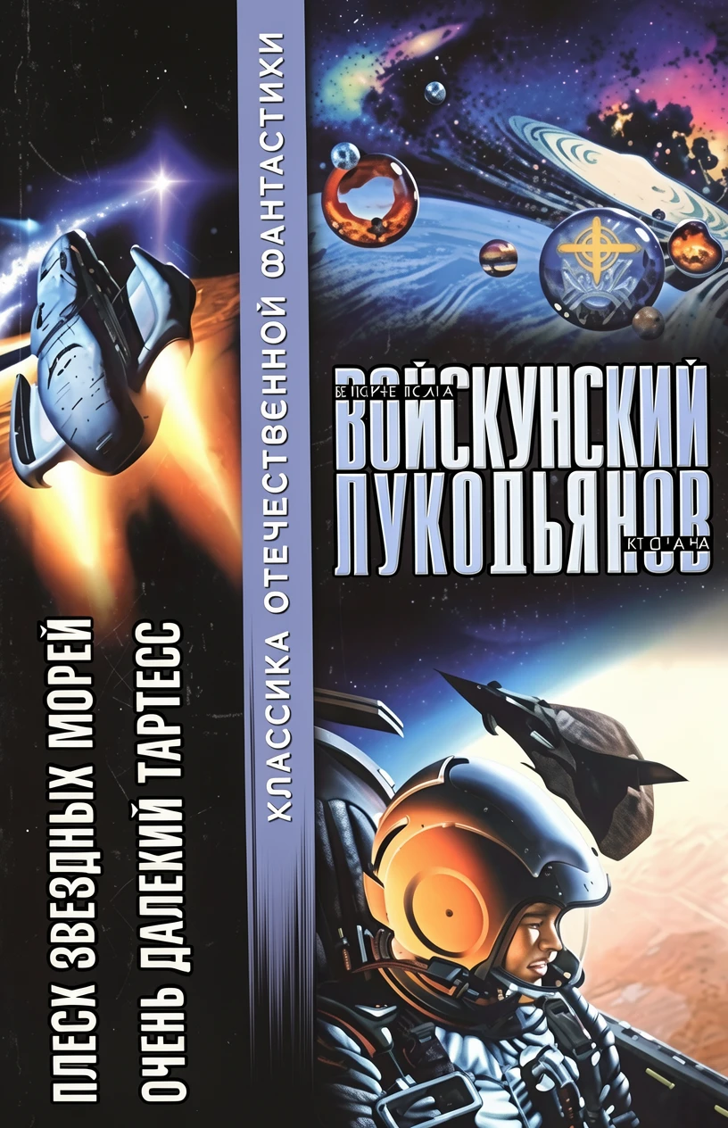 Книга Плеск звездных морей