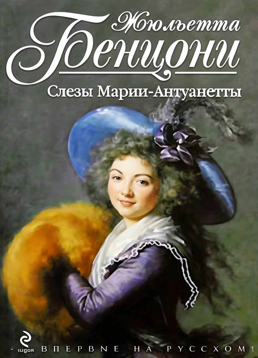 Книга Слезы Марии-Антуанетты