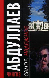 Книга Самое надежное