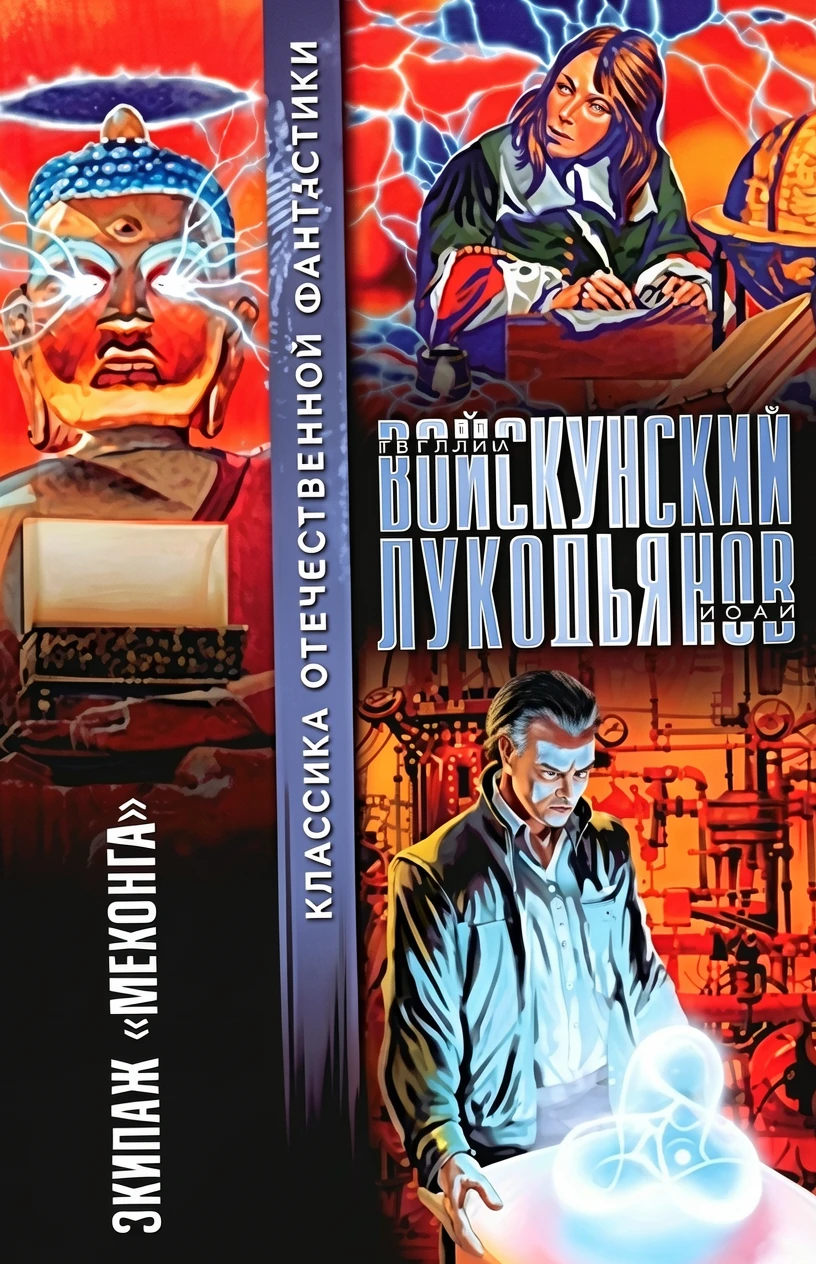 Книга Экипаж «Меконга»