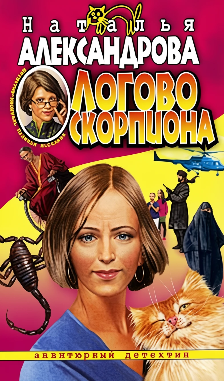 Книга Логово скорпиона