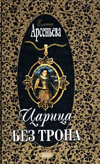 Книга Царица без трона