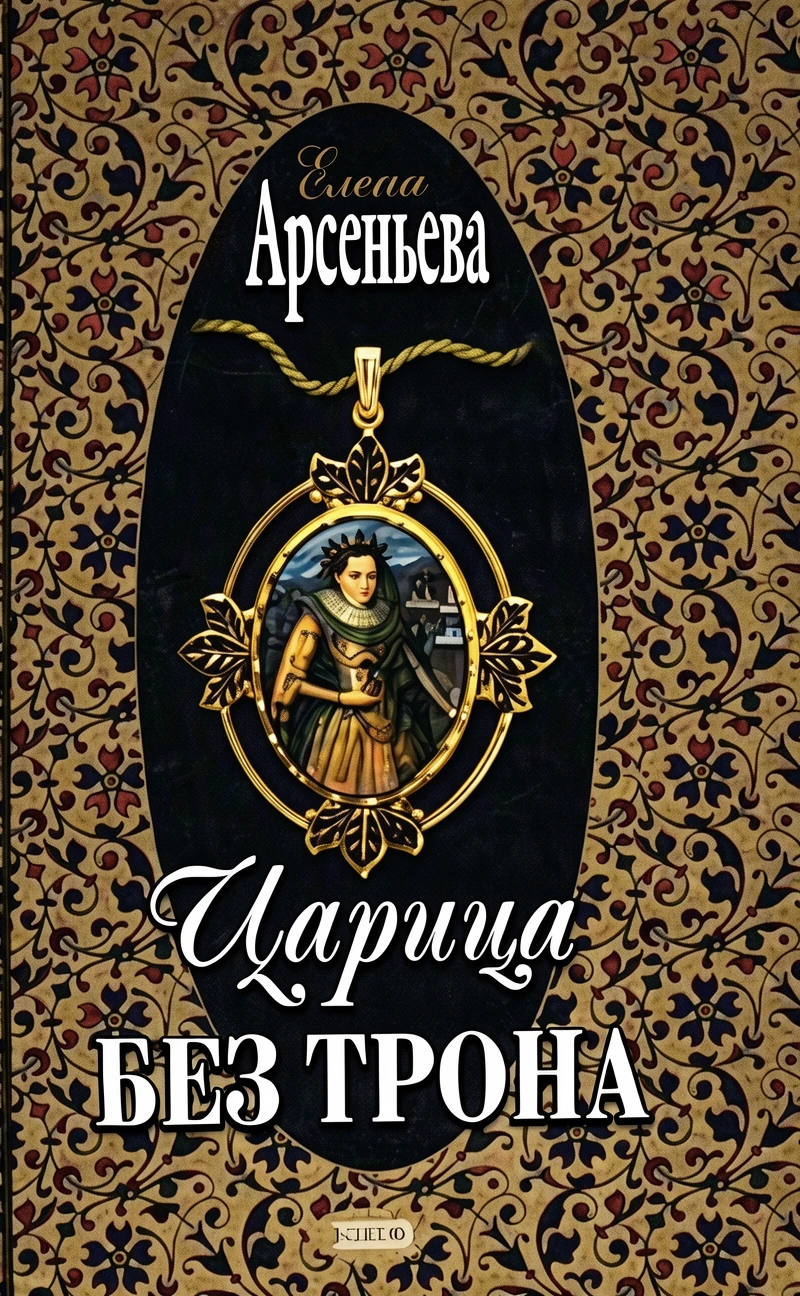 Книга Царица без трона