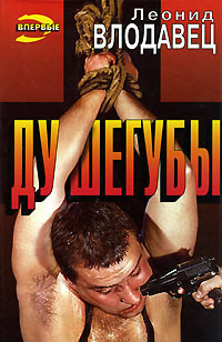 Книга Душегубы