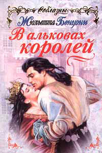 Книга В альковах королей