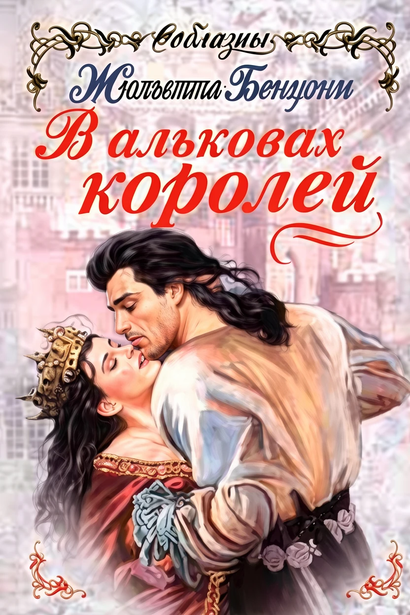 Книга В альковах королей