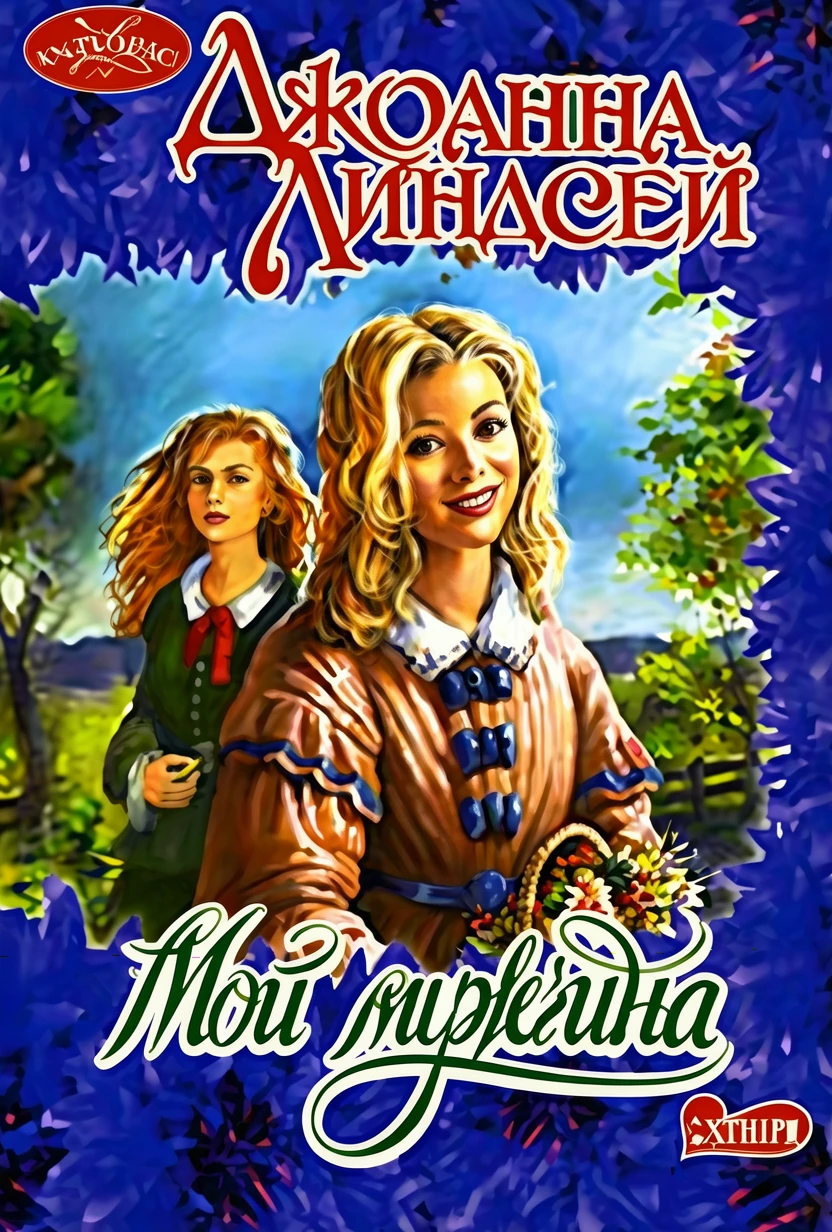 Книга Мой мужчина