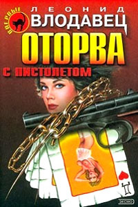 Книга Оторва с пистолетом