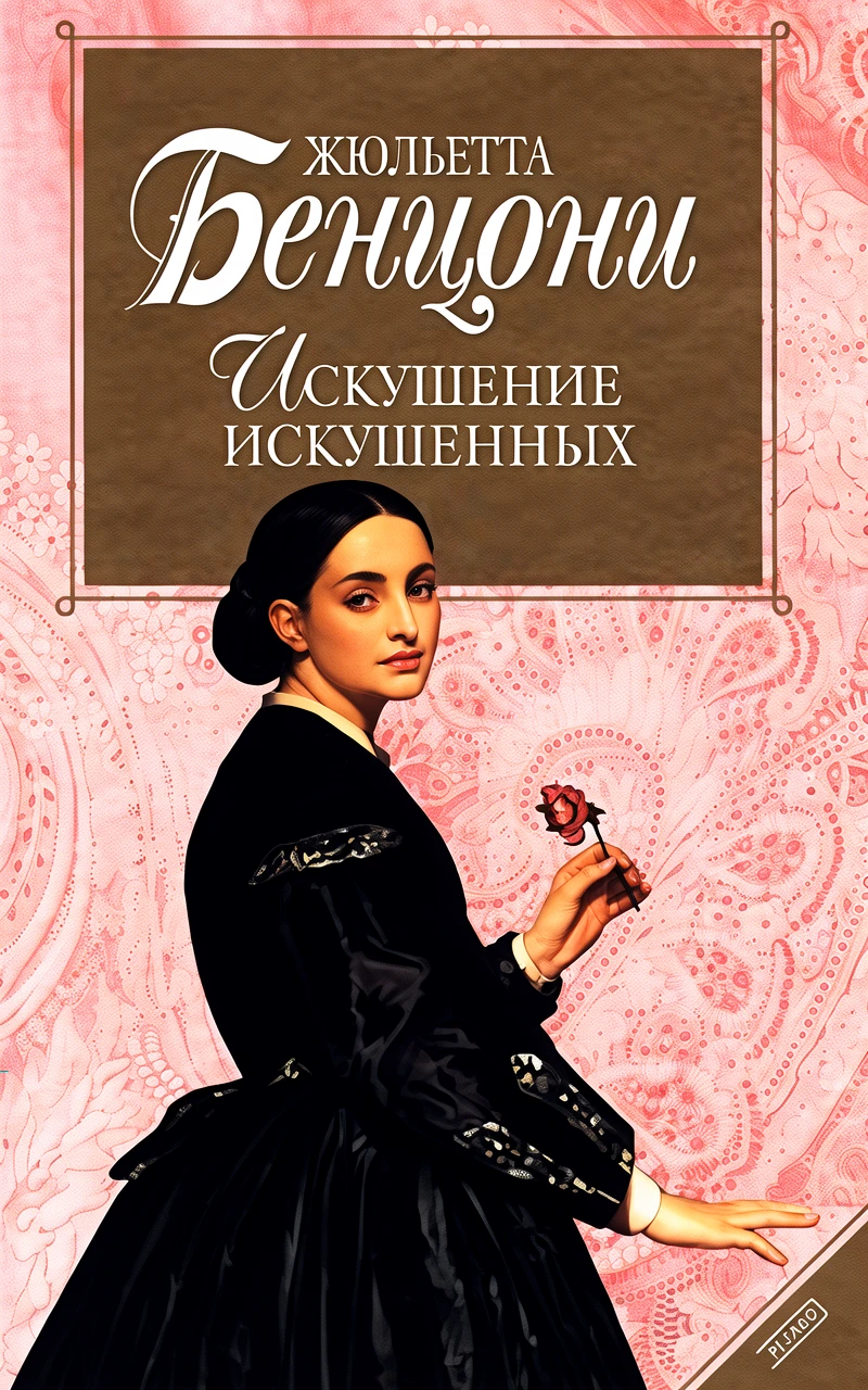 Книга Искушение искушенных