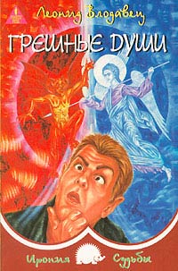 Книга Грешные души