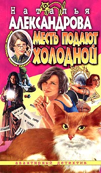 Книга Месть подают холодной