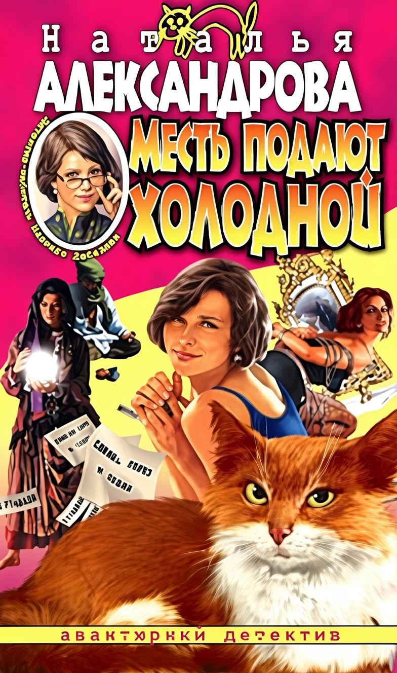 Книга Месть подают холодной