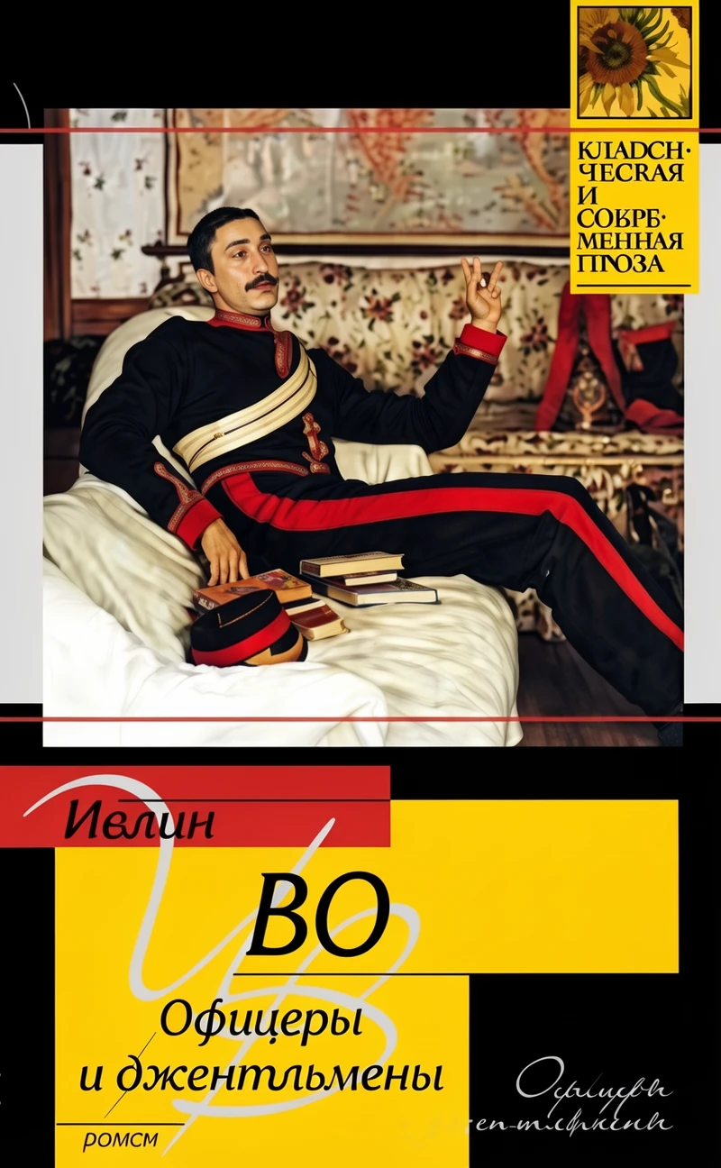Книга Офицеры и джентльмены