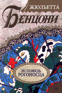 Книга Исповедь рогоносца