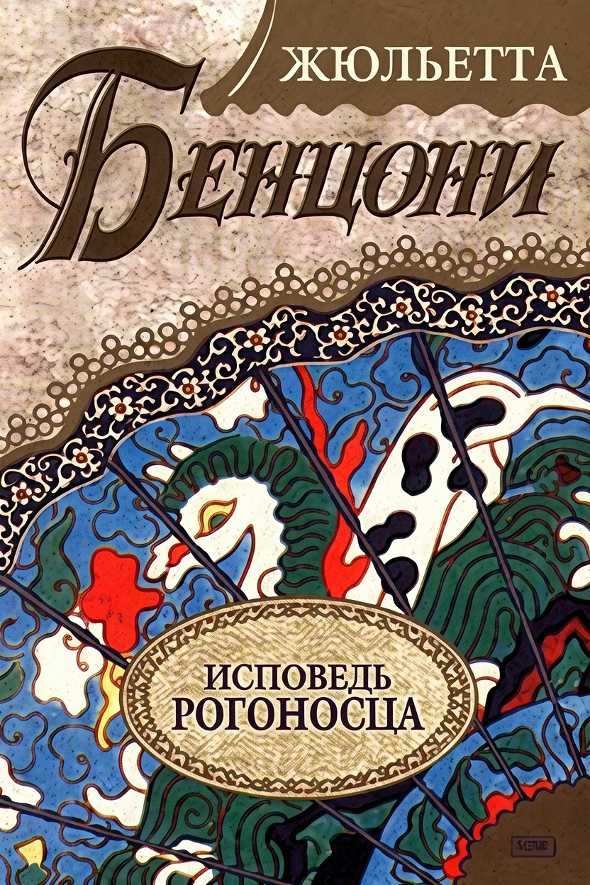 Книга Исповедь рогоносца