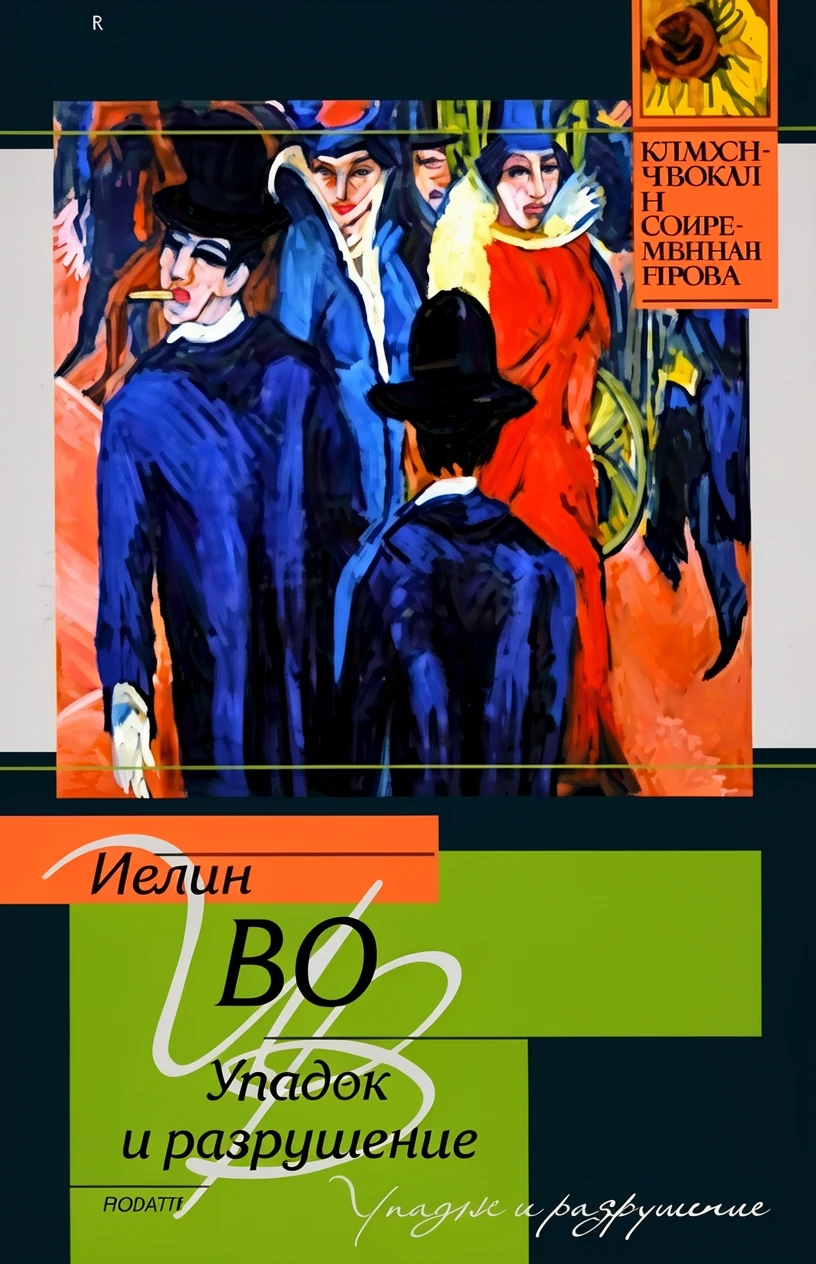 Книга Упадок и разрушение