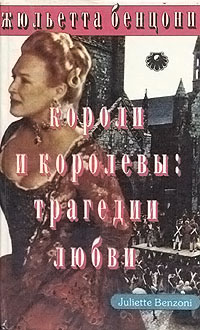 Книга Короли и королевы. Трагедии любви