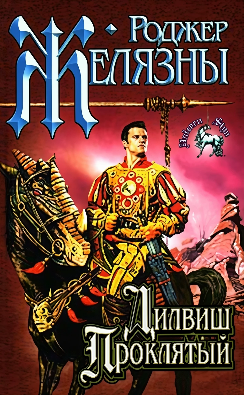 Книга Дилвиш Проклятый