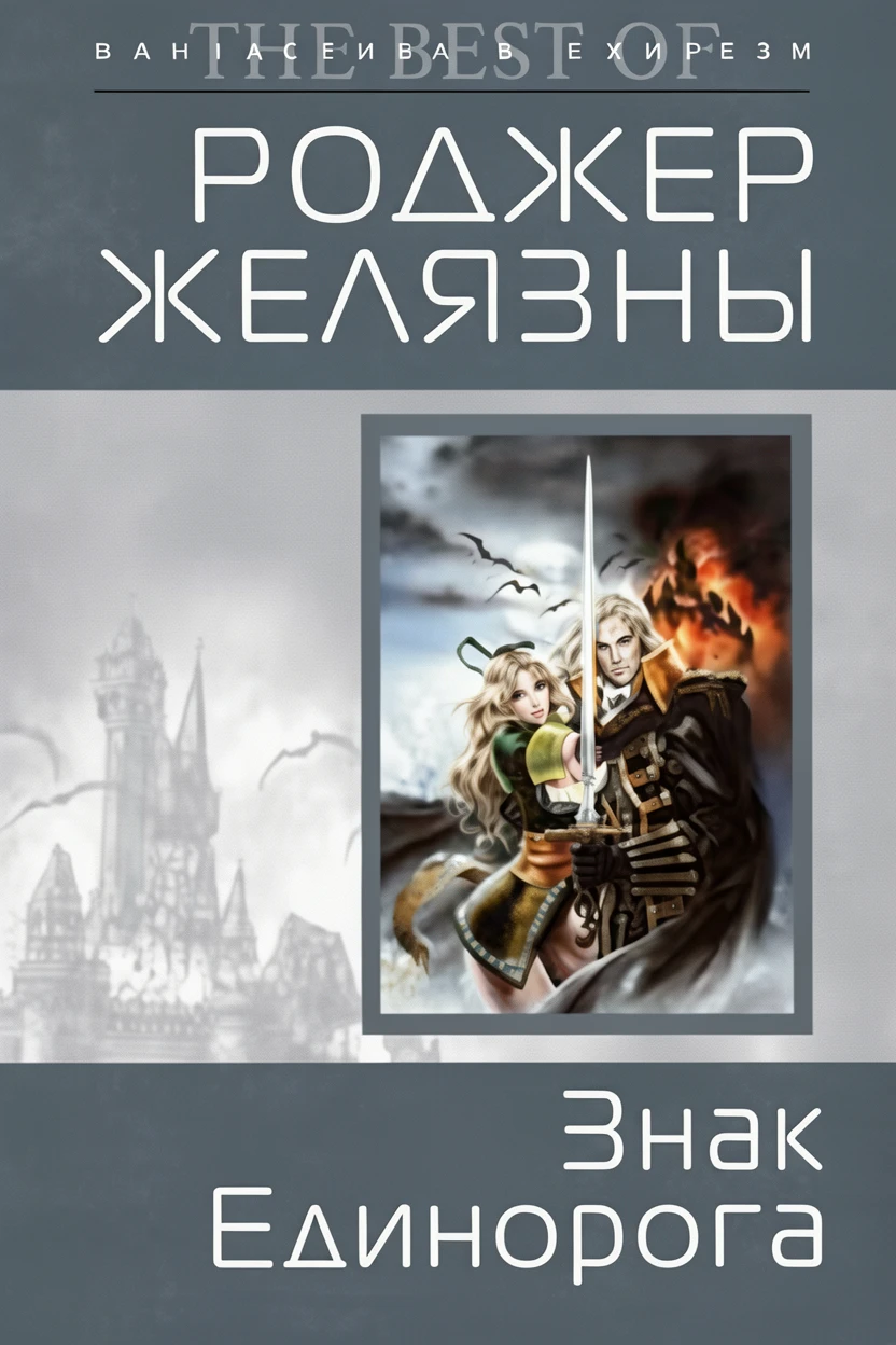 Книга Знак Единорога