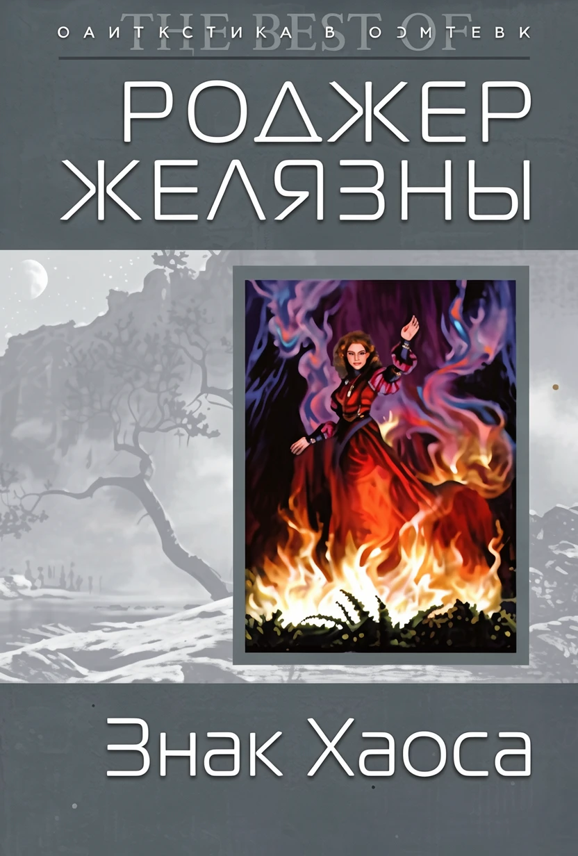 Книга Знак Хаоса
