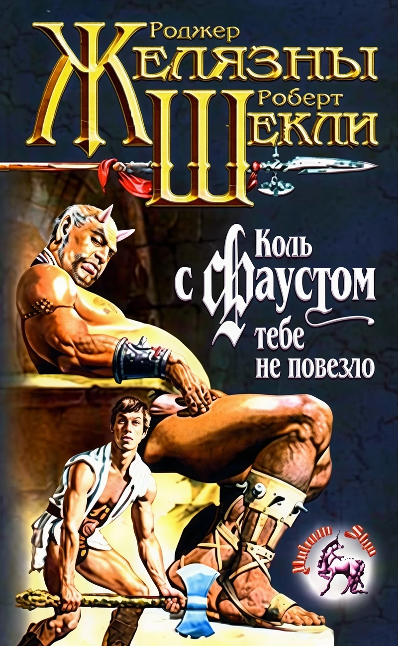 Книга Коль с Фаустом тебе не повезло [= Если с Фаустом вам не повезло ]