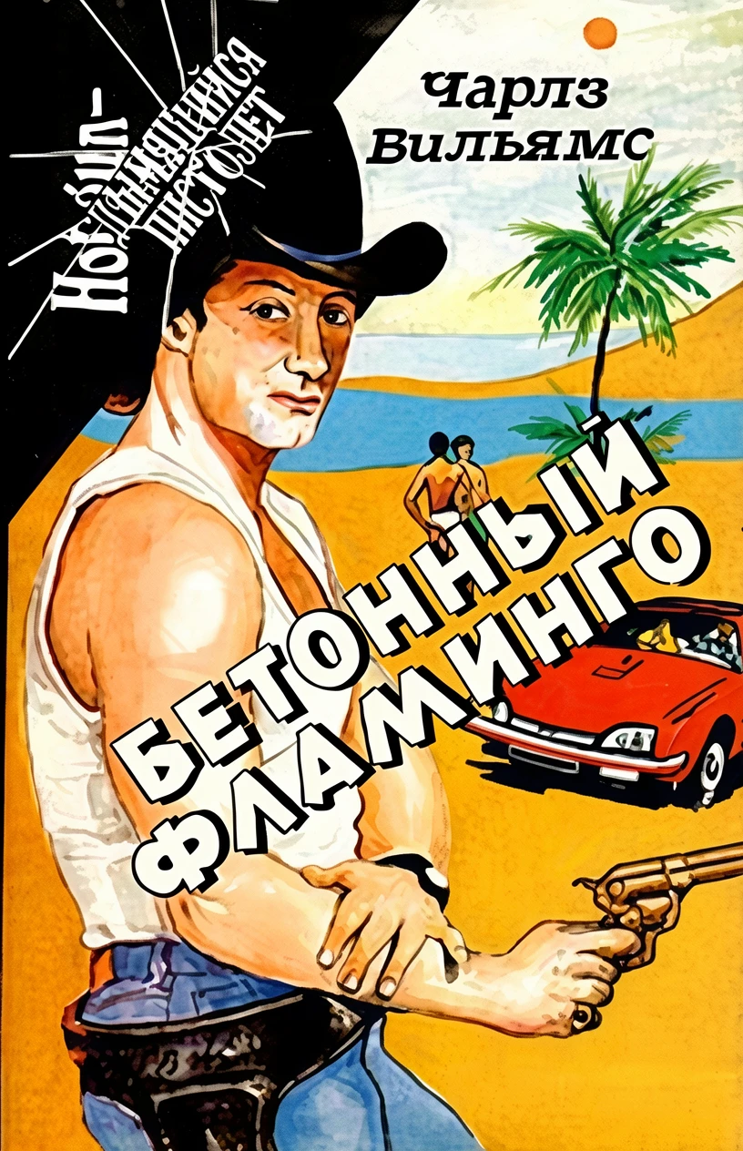 Книга Бетонный фламинго