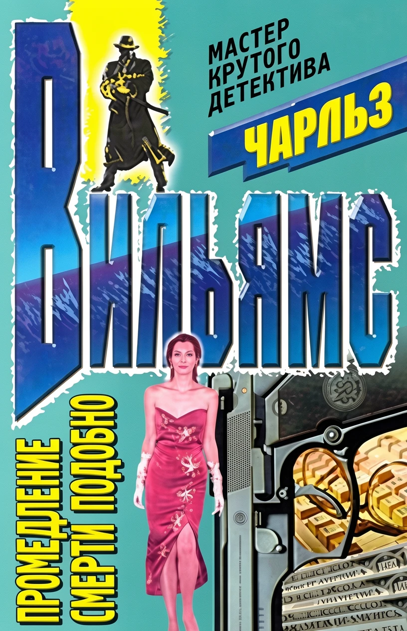 Книга Промедление смерти подобно