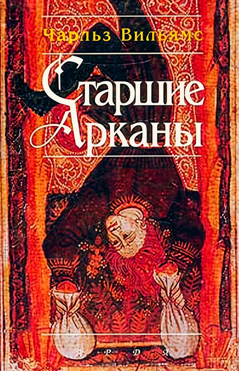 Книга Старшие Арканы