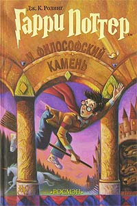 Книга Гарри Поттер и философский камень