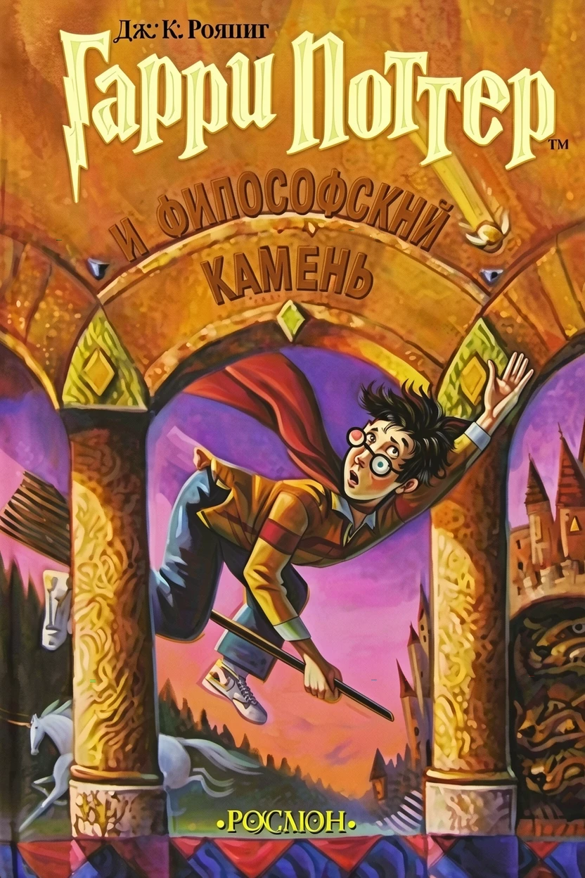 Книга Гарри Поттер и философский камень