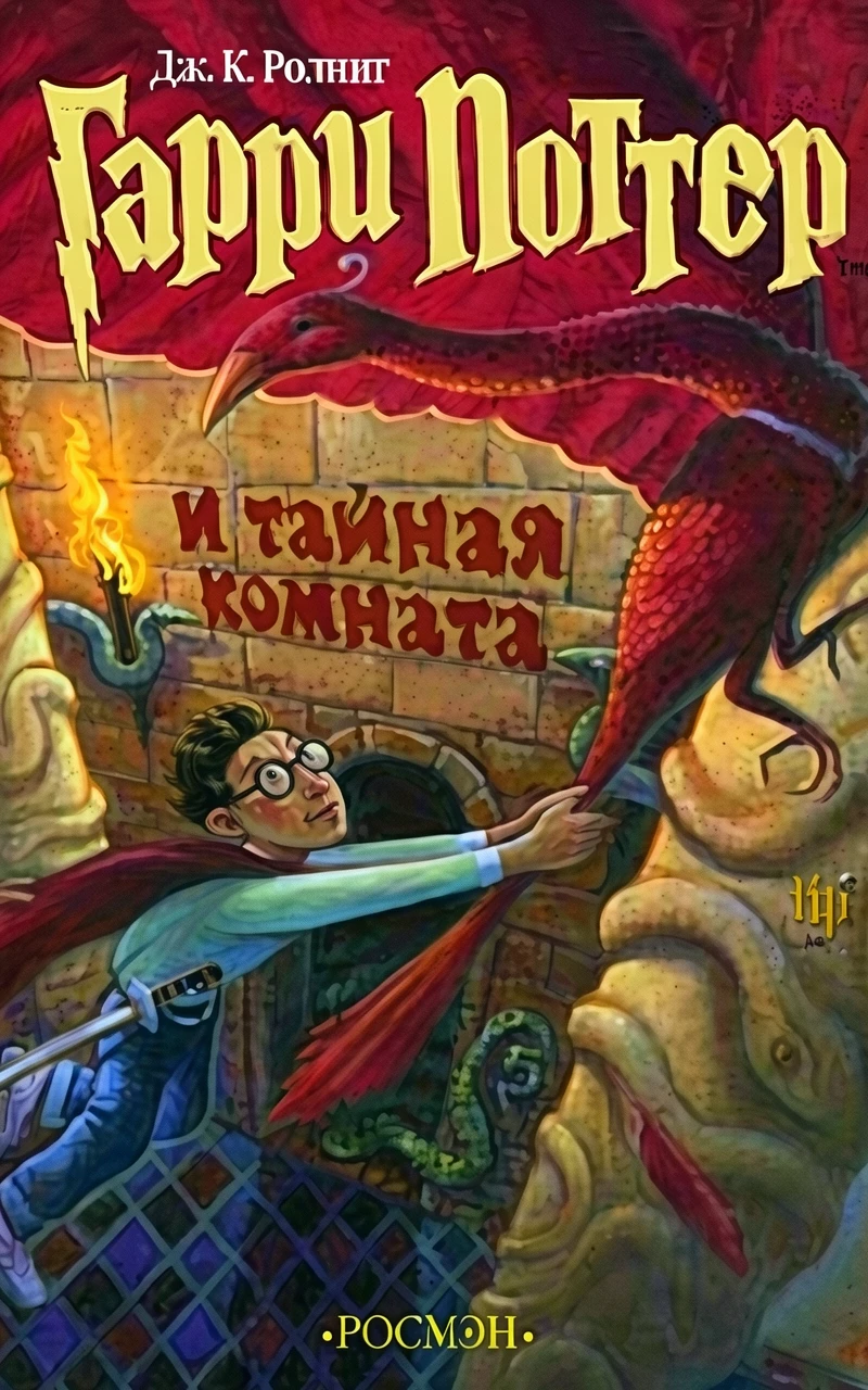 Книга Гарри Поттер и Тайная комната