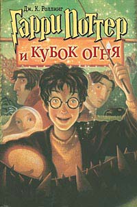 Книга Гарри Поттер и Кубок огня