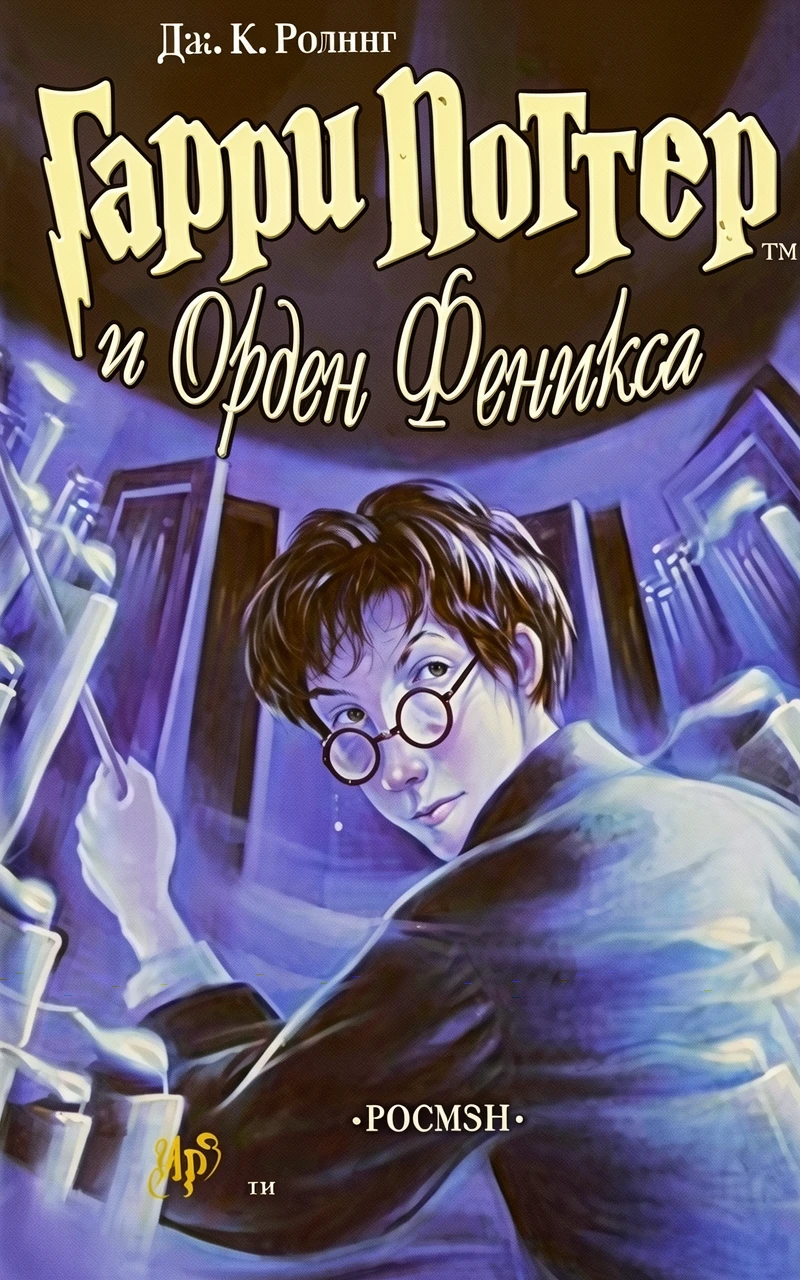 Книга Гарри Поттер и Орден Феникса
