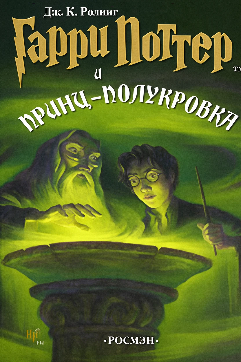 Книга Гарри Поттер и Принц-полукровка