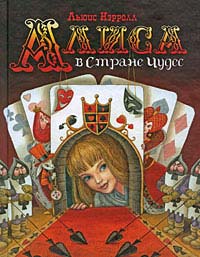 Книга Алиса в стране чудес