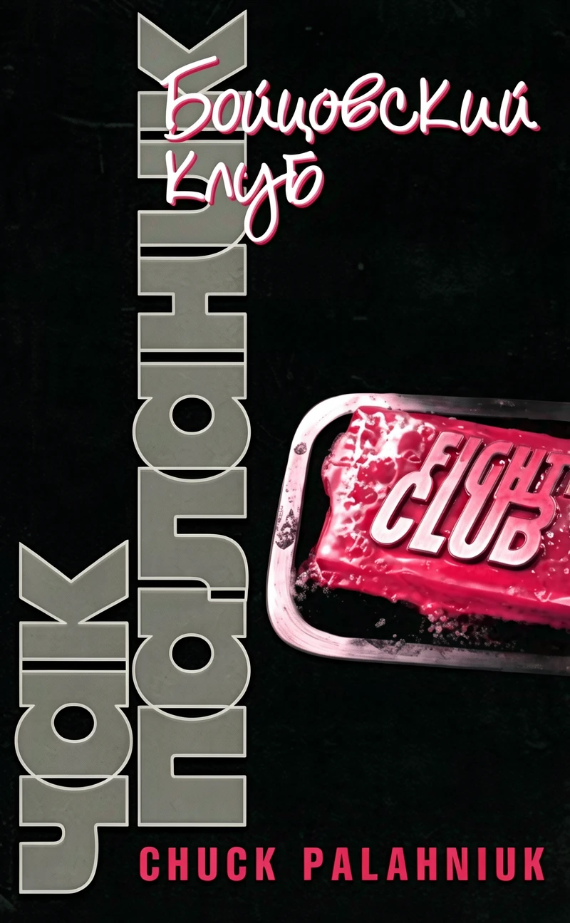 Книга Бойцовский клуб