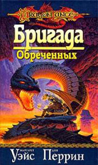 Книга Бригада Обреченных