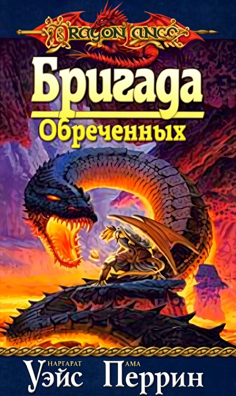 Книга Бригада Обреченных
