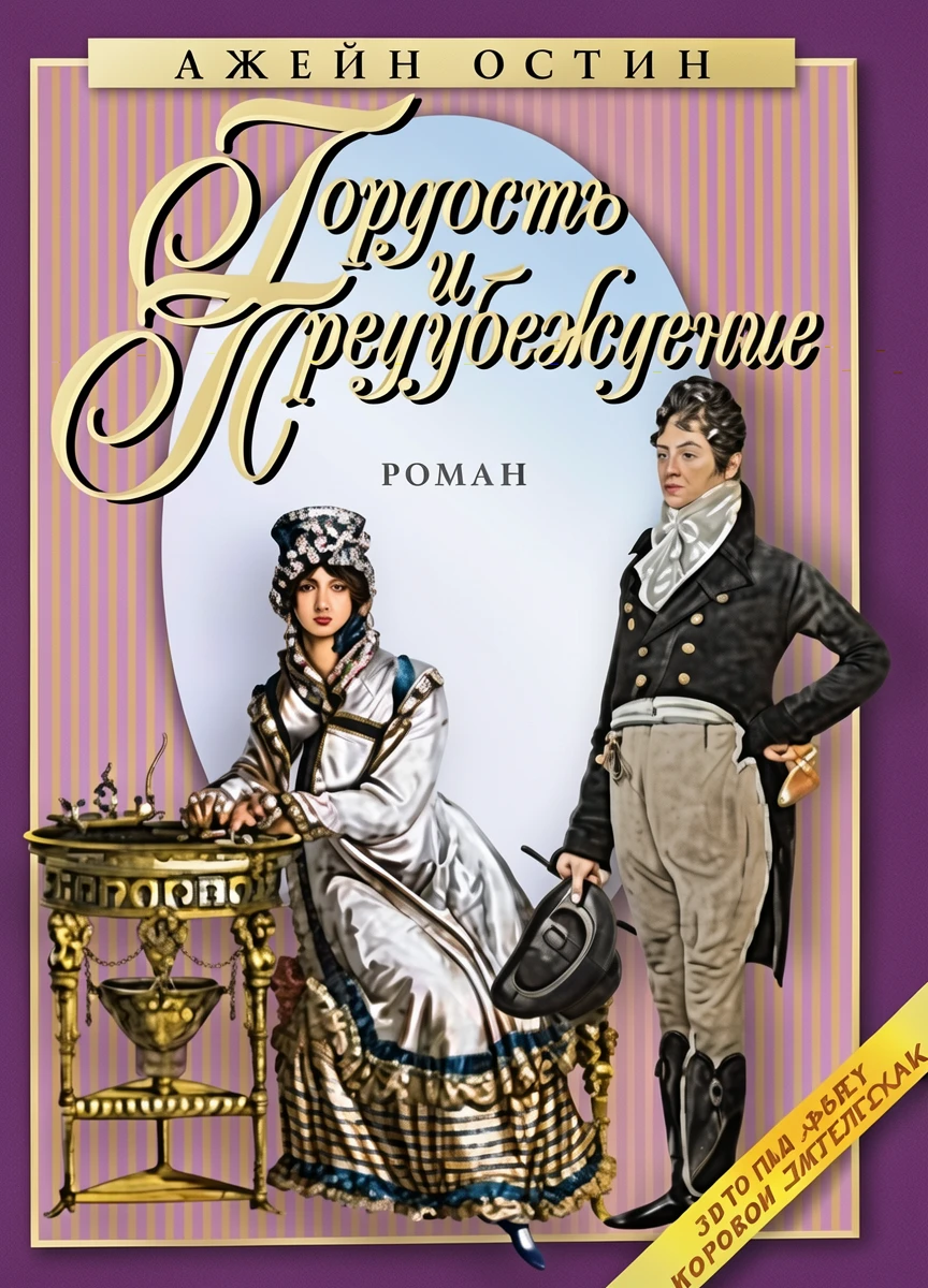 Книга Гордость и предубеждение
