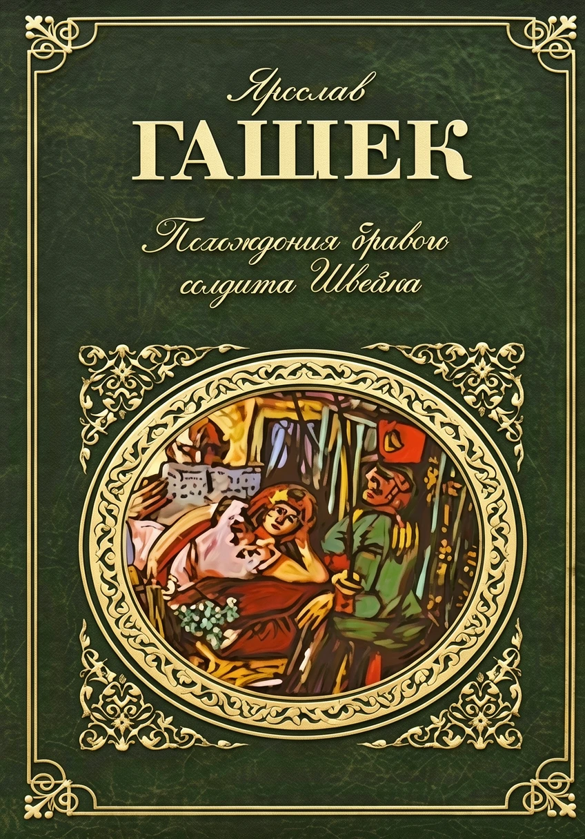 Книга Похождения бравого солдата Швейка