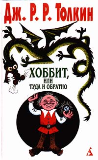 Книга Хоббит, или Туда и обратно
