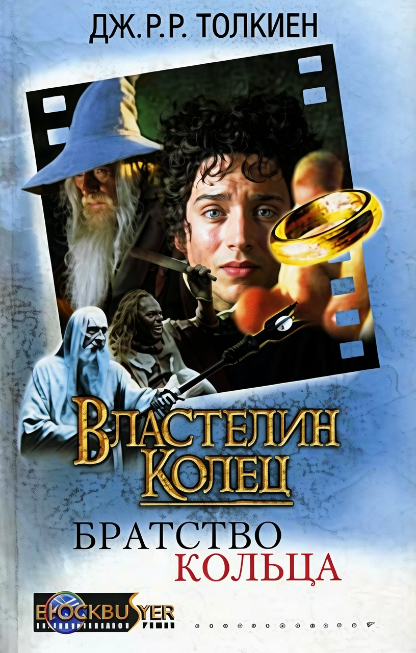 Книга Властелин Колец. Братство Кольца