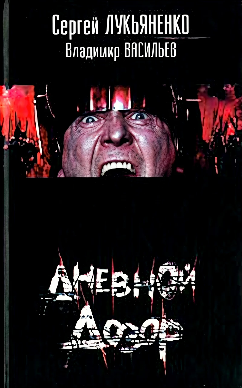 Книга Дневной Дозор