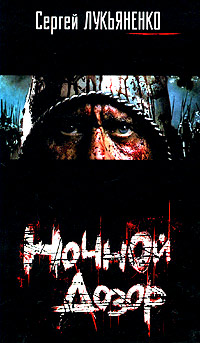 Книга Ночной Дозор