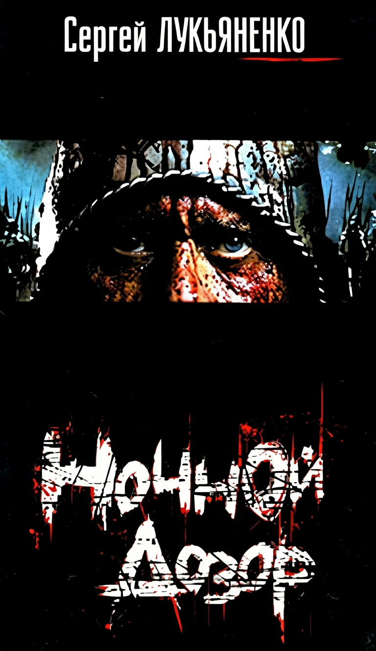 Книга Ночной Дозор