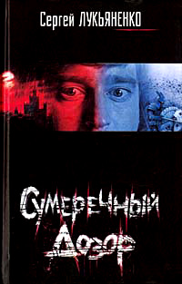 Книга Сумеречный Дозор