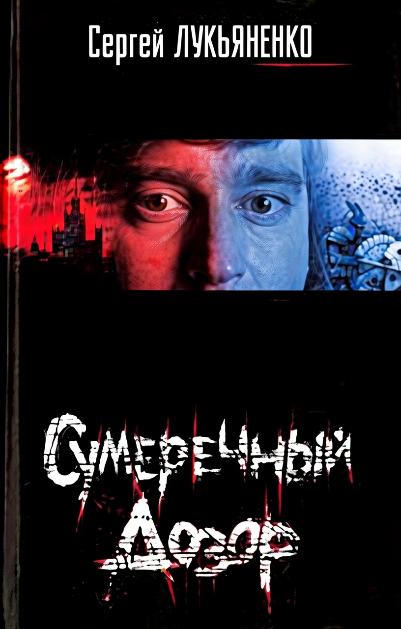 Книга Сумеречный Дозор